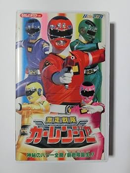 激走戦隊カーレンジャー VOL.1 激走戦隊カーレンジャー 第1巻 - メルカリ